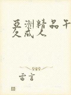 亚洲精品午夜久久成人