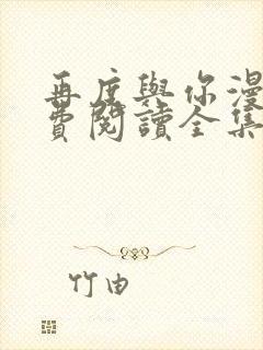 再度与你漫画免费阅读全集下拉式