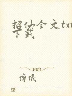 招仙全文txt下载
