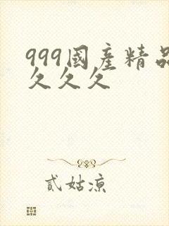 999国产精品久久久
