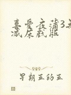 喜爱夜蒲3无删减床戏版封面