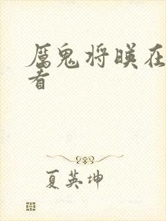 厉鬼将映在线观看封面