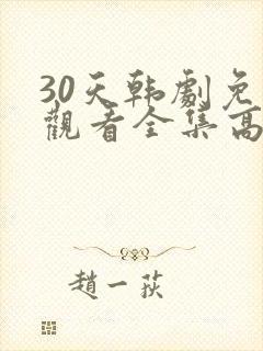 30天韩剧免费观看全集高清在线