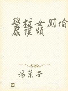 学校女厕偷拍撒尿视频封面