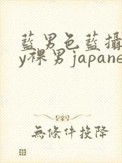 蓝男色蓝摄gay裸男japanese