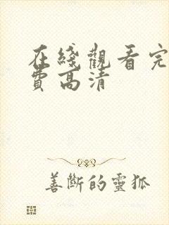 在线观看完整免费高清