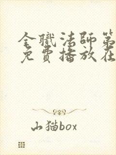 全职法师第二季免费播放在线