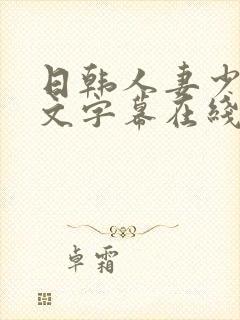 日韩人妻少妇中文字幕在线电影