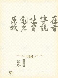 原创伙伴在线播放免费观看电视剧