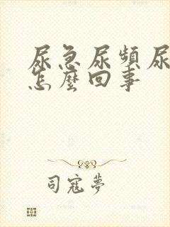 尿急尿频尿少是怎么回事封面