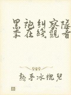 黑袍纠察队第三季在线观看完整版