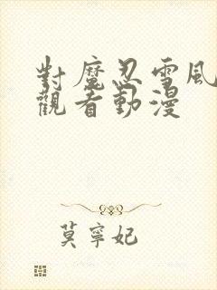 对魔忍雪风免费观看动漫