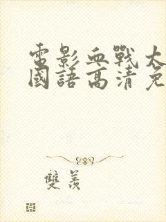 电影血战太平洋国语高清免费观看