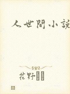 人世间小说