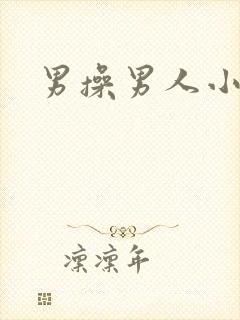 男操男人小说