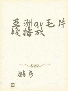 亚洲av毛片在线播放