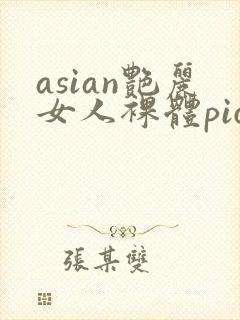asian艳丽女人裸体pics