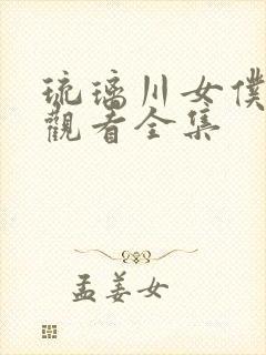 琉璃川女仆免费观看全集