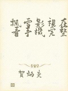 飘雪影视在线观看手机完整高清