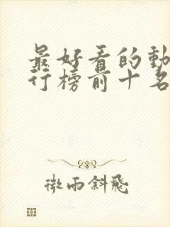 最好看的动漫排行榜前十名