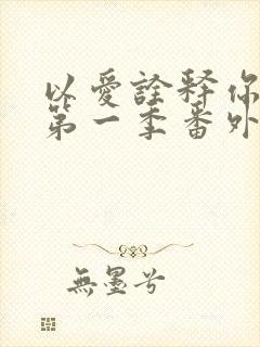 以爱诠释你的心第一季番外篇封面