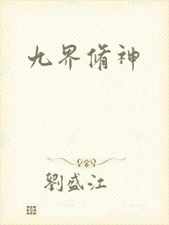 九界修神