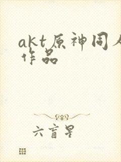akt原神同人作品