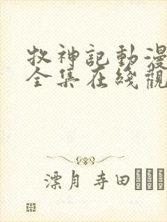 牧神记动漫免费全集在线观看