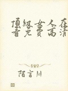 顶级女人在线观看免费高清电视剧