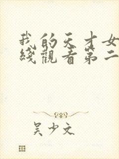 我的天才女友在线观看第二季