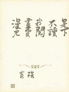 漫画我不是教主免费阅读下拉式