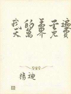 我的弟子遍布诸天万界免费全集