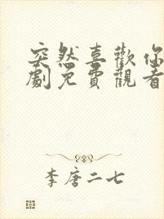 突然喜欢你电视剧免费观看全集高清版