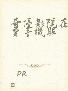 奇优影院在线免费手机版