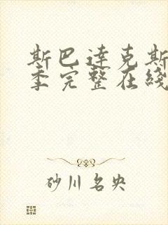 斯巴达克斯第一季完整在线观看高清免费原片