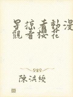 星掠者动漫在线观看樱花