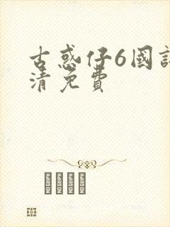 古惑仔6国语高清免费