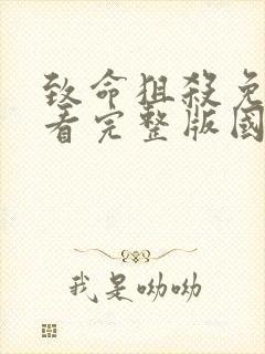 致命狙杀免费观看完整版国语高清封面