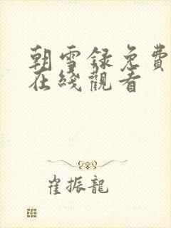 朝雪录免费高清在线观看