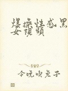 爆操性感黑丝美女视频