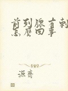 前列腺有刺疼感怎么回事封面