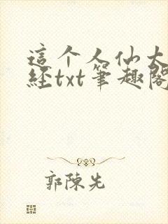 这个人仙太过正经txt笔趣阁