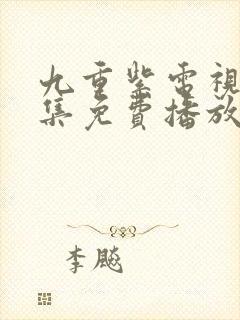 九重紫电视剧全集免费播放