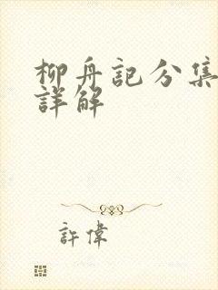 柳舟记分集剧情详解