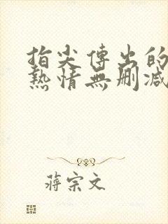 指尖传出的真挚热情无删减版第一季封面