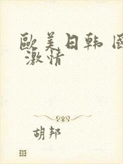 欧美日韩 国产 激情