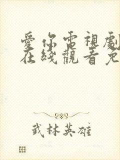 爱你电视剧全集在线观看免费播放