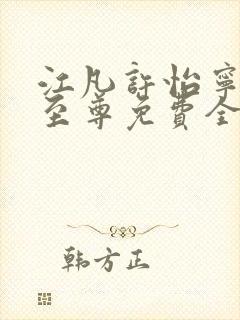 江凡许怡宁太虚至尊免费全文阅读