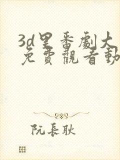 3d里番剧大全免费观看动漫版