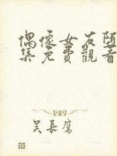 偶像女友堕落六集免费观看完整版封面